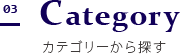 カテゴリーから探す