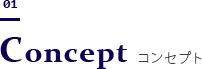 コンセプト