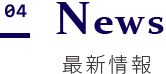 最新情報