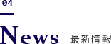 最新情報