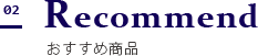 おすすめ商品