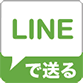 LINEで送る