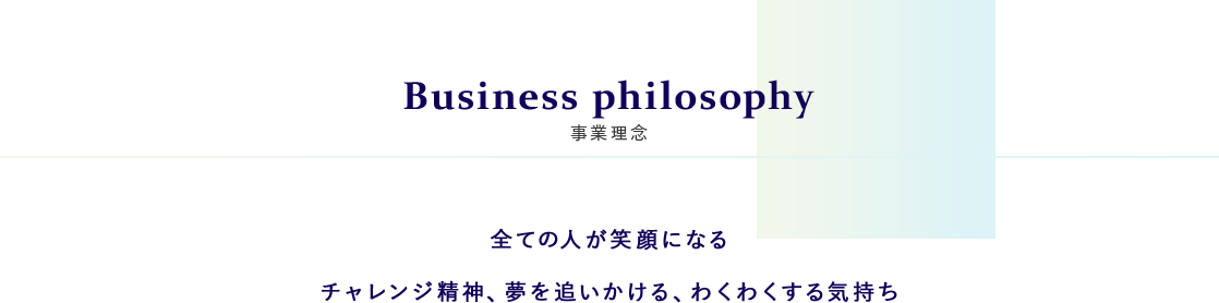 事業理念