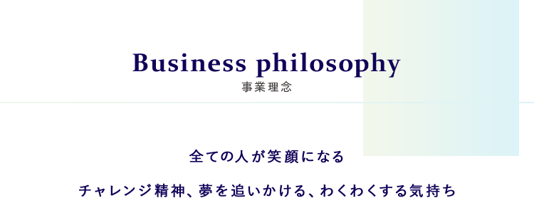 事業理念