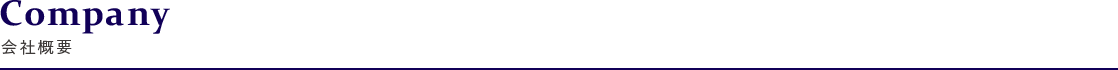 会社概要