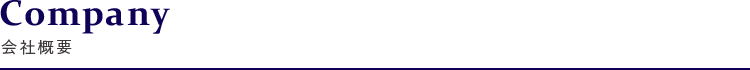 会社概要