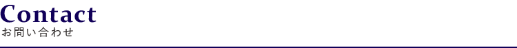お問い合わせ